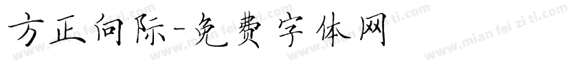 方正向际字体转换