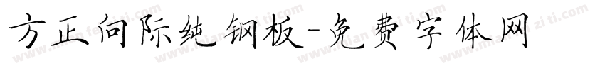 方正向际纯钢板字体转换