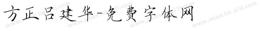 方正吕建华字体转换