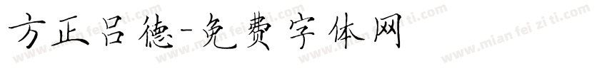 方正吕德字体转换