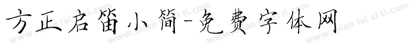 方正启笛小简字体转换