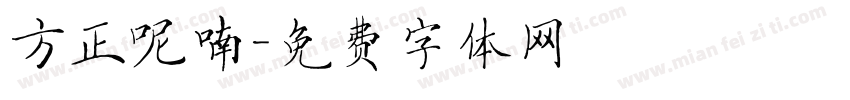 方正呢喃字体转换
