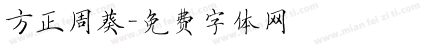 方正周葵字体转换