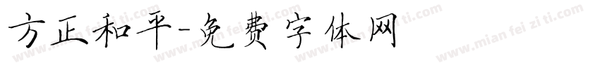 方正和平字体转换