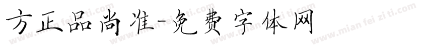 方正品尚准字体转换