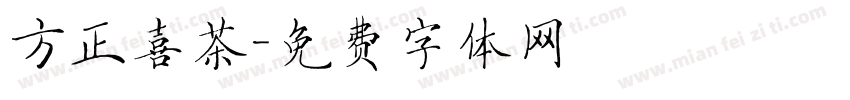 方正喜茶字体转换