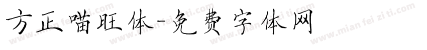 方正喵旺体字体转换