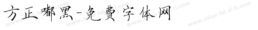 方正嘟黑字体转换