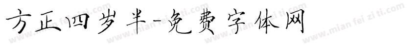 方正四岁半字体转换