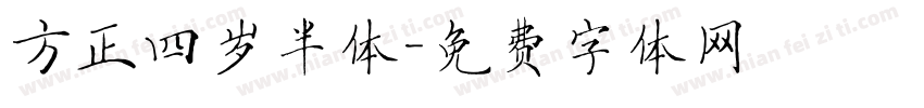 方正四岁半体字体转换