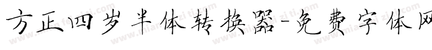 方正四岁半体转换器字体转换