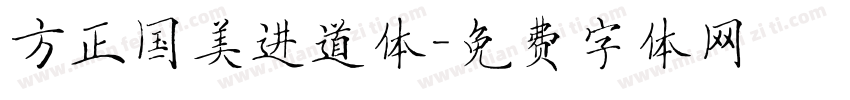 方正国美进道体字体转换