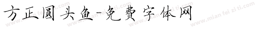 方正圆头鱼字体转换