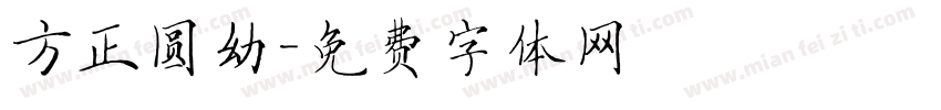 方正圆幼字体转换