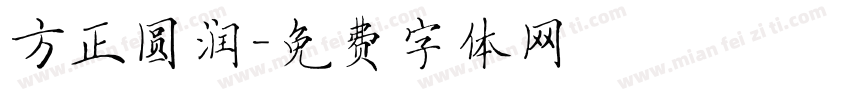 方正圆润字体转换