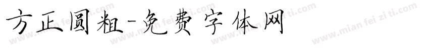 方正圆粗字体转换