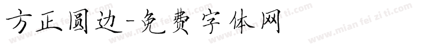方正圆边字体转换