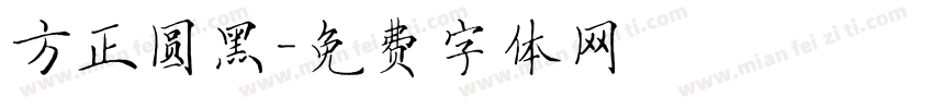 方正圆黑字体转换