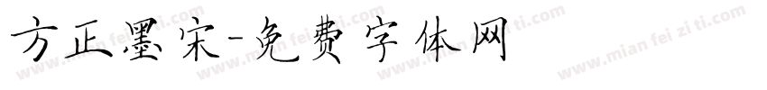 方正墨宋字体转换