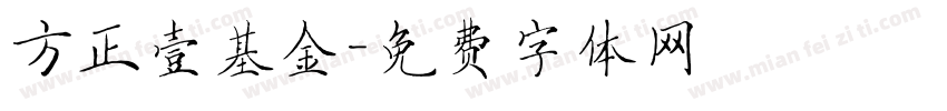 方正壹基金字体转换