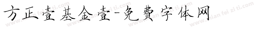 方正壹基金壹字体转换