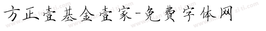 方正壹基金壹家字体转换