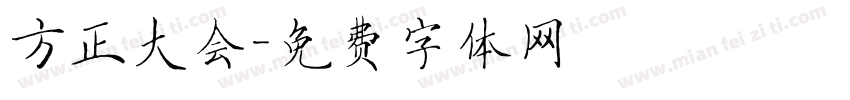方正大会字体转换