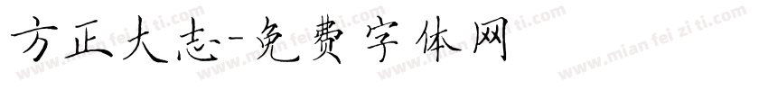 方正大志字体转换
