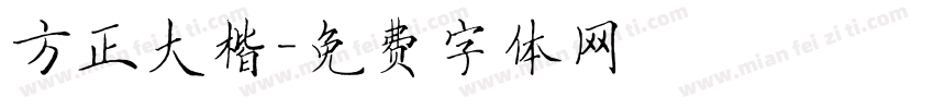 方正大楷字体转换
