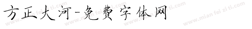 方正大河字体转换