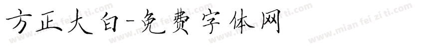 方正大白字体转换
