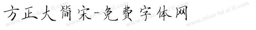 方正大简宋字体转换