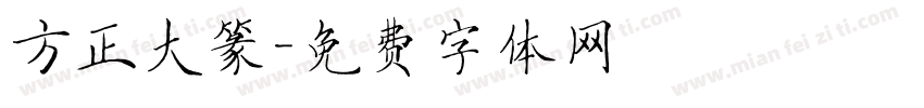 方正大篆字体转换