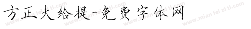 方正大给提字体转换