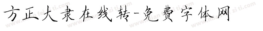 方正大隶在线转字体转换