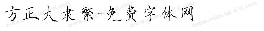 方正大隶繁字体转换