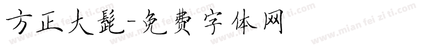 方正大髭字体转换