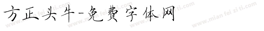 方正头牛字体转换