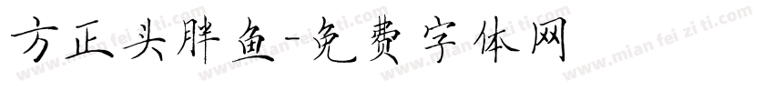 方正头胖鱼字体转换