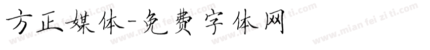方正媒体字体转换