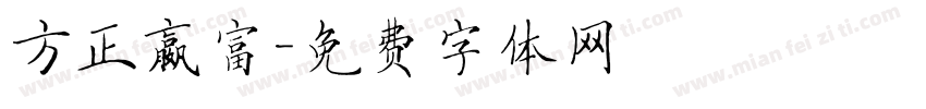方正嬴富字体转换