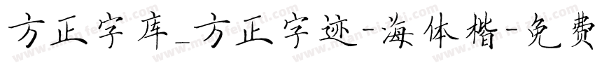 方正字库_方正字迹-海体楷字体转换