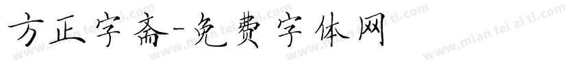 方正字斋字体转换