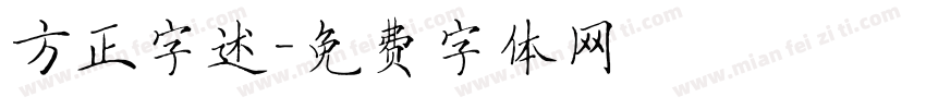 方正字述字体转换
