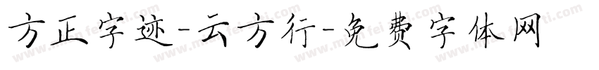 方正字迹-云方行字体转换
