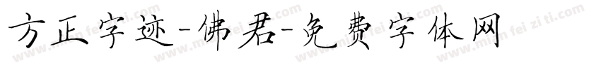 方正字迹-佛君字体转换