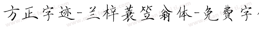 方正字迹-兰梓蓑笠翁体字体转换