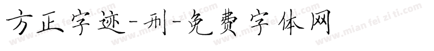 方正字迹-刑字体转换