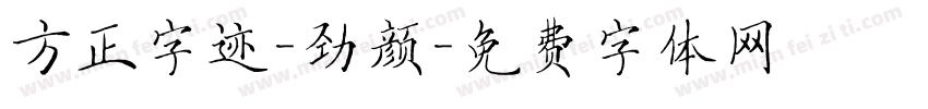 方正字迹-劲颜字体转换
