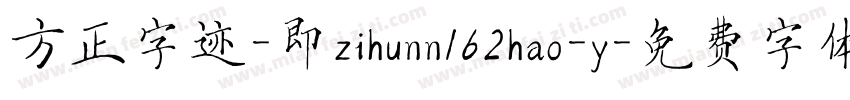 方正字迹-即zihunn162hao-y字体转换